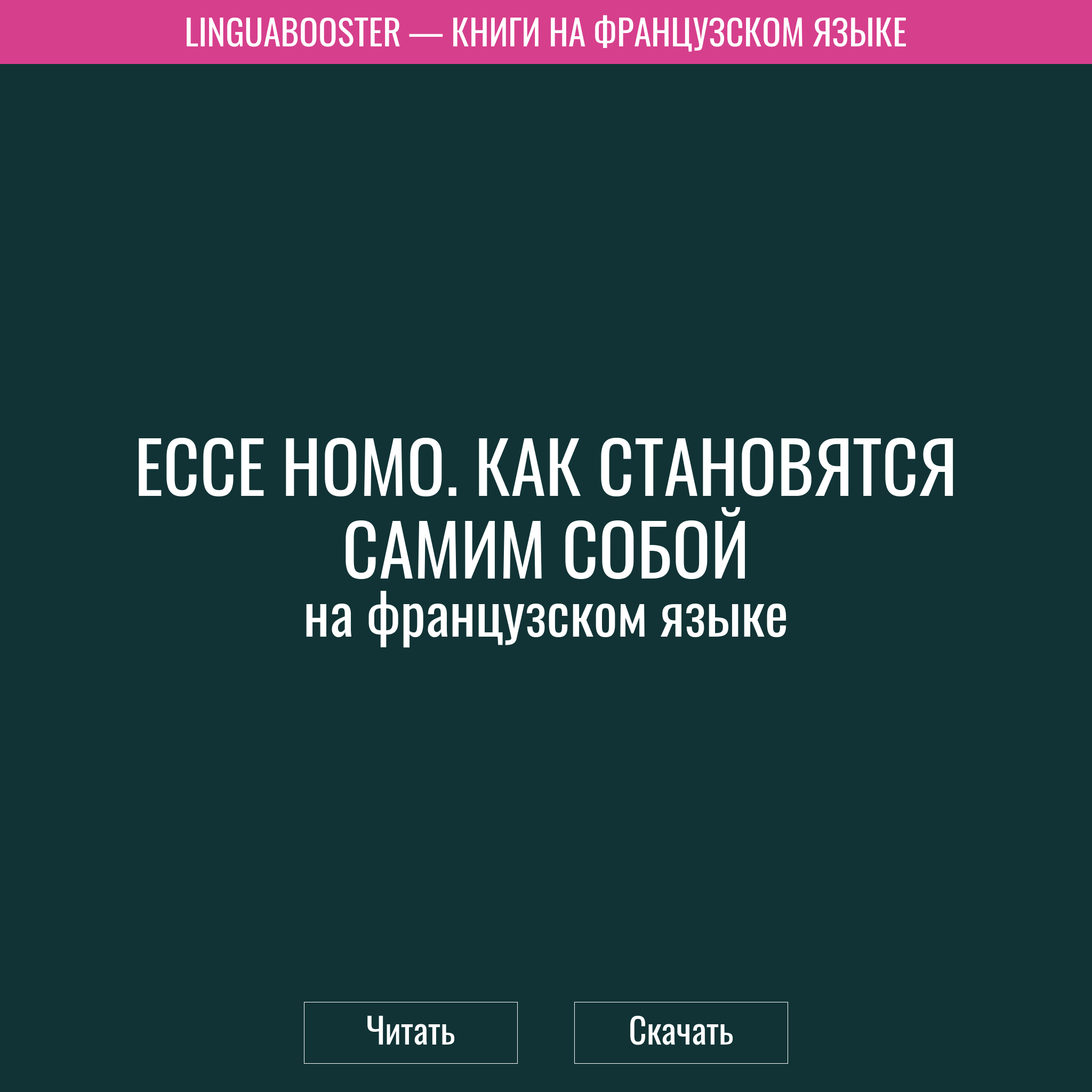 Читать книгу  «Ecce Homo. Как становятся самим собой»